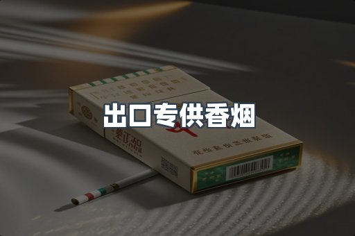 进口香烟