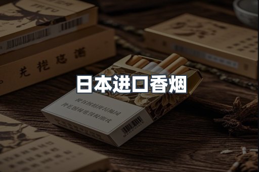 日本香烟系列
